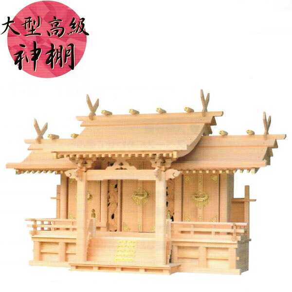 【エントリーで全商いものP14倍！】御前上等神棚 三社 神棚 大型 日本製 国産 木曽檜 木曽桧 木曽ひのき 竜付長閑やかさ三社 貨物輸送無料 通信販売 【mag】【smtb-f】