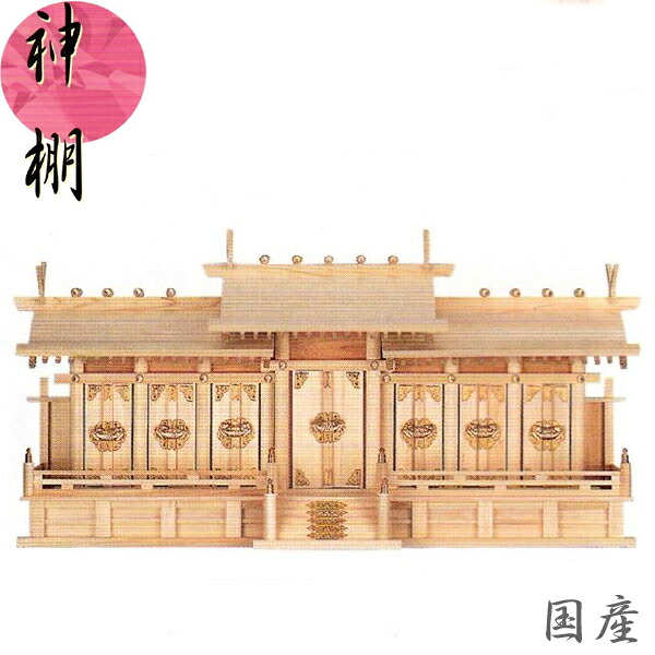 【エントリーで全商いものP10倍！】神棚 七社 御膳上等神棚 国産 日本製 桧 檜 ひのき 大屋根食い違い七社 貨物輸送無料 通信販売 【mag】【smtb-f】