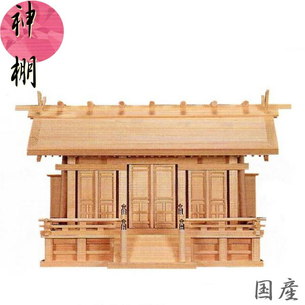 【エントリーで全商いものP14倍！】御前上等神棚 三社 神棚 国産 日本製 木曽檜 木曽桧 木曽ひのき 鵬通し三社 貨物輸送無料 通信販売 【mag】【smtb-f】