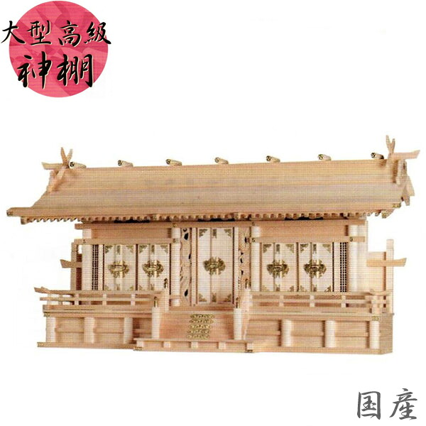 【エントリーで全商いものP14倍！】神棚 五社 御前上等神棚 大型 国産 日本製 木曽檜 木曽桧 木曽ひのき 富士通し大屋根 特大五社 貨物輸送無料 通信販売 【mag】【smtb-f】
