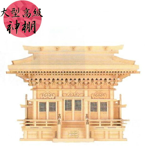 【エントリーで全商いものP14倍！】御前上等神棚 三社 神棚 国産 日本製 木曽桧 木曽檜 木曽ひのき 高殿 貨物輸送無料 通信販売 【mag】【smtb-f】