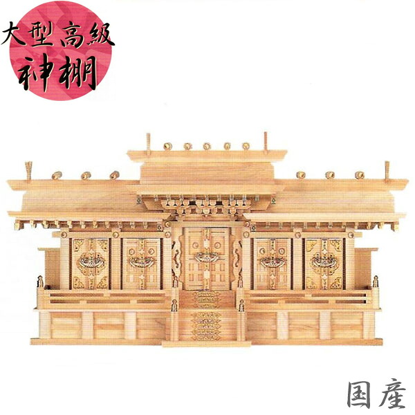 高級神棚 五社 神棚 大型 日本製 国産 桧 檜 ひのき マス組付五社・中 送料無料 通販 【mag】【smtb-f】｜INTERIOR　MARUDAI