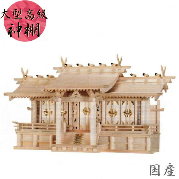 【エントリーで全商いものP14倍！】御前上等神棚 五社 神棚 大型 日本製 国産 木曽桧 木曽檜 木曽ひのき 長閑やかさ五社・大 貨物輸送無料 通信販売 【mag】【smtb-f】