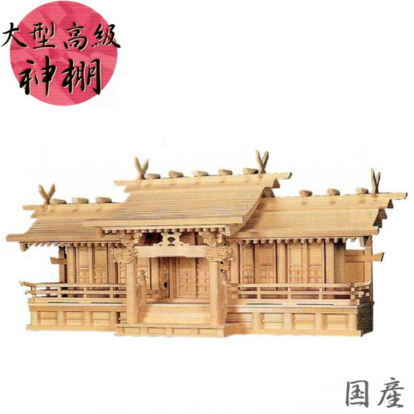 【エントリーで全商いものP14倍！】神棚 五社 御前上等神棚 大型 国産 日本製 木曽檜 木曽桧 木曽ひのき 長閑やかさ五社・中 貨物輸送無料 通信販売 【mag】【smtb-f】