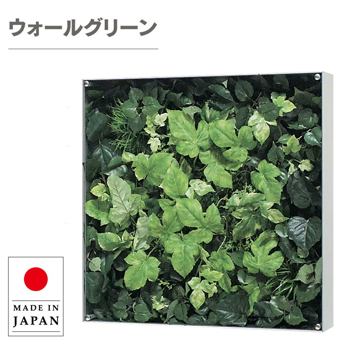 ウォールグリーン 壁掛け グリーンパネル おしゃれ リーフパネル モダン 壁掛けアートパネル 北欧 アジアン 造花 観葉植物 オフィス 病院 旅館 ホテル 飲食店 日本製 国産 新築祝い｜INTERIOR　MARUDAI