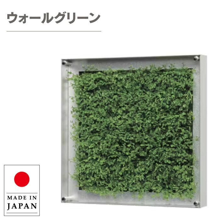 ウォールグリーン 壁掛け グリーンパネル おしゃれ リーフパネル モダン 壁掛けアートパネル 北欧 アジアン フェイクグリーン 壁掛け 造花 観葉植物 オフィス 病院 旅館 ホテル 飲食店 日本製 国産 新築祝い｜INTERIOR　MARUDAI