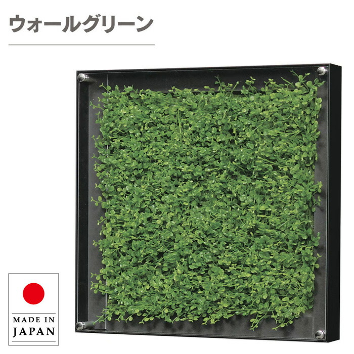 ウォールグリーン 壁掛け グリーンパネル おしゃれ リーフパネル モダン 壁掛けアートパネル 北欧 アジアン フェイクグリーン 壁掛け 造花 観葉植物 オフィス 病院 旅館 ホテル 飲食店 日本製 国産 新築祝い|INTERIOR MARUDAI