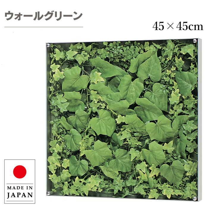 ウォールグリーン おしゃれ グリーンパネル 壁掛け リーフパネル モダン 壁掛けアートパネル 北欧 アジアン フェイクグリーン 壁掛け 造花 観葉植物 病院 オフィス ホテル 旅館 飲食店 日本製 国産 新築祝い|INTERIOR MARUDAI