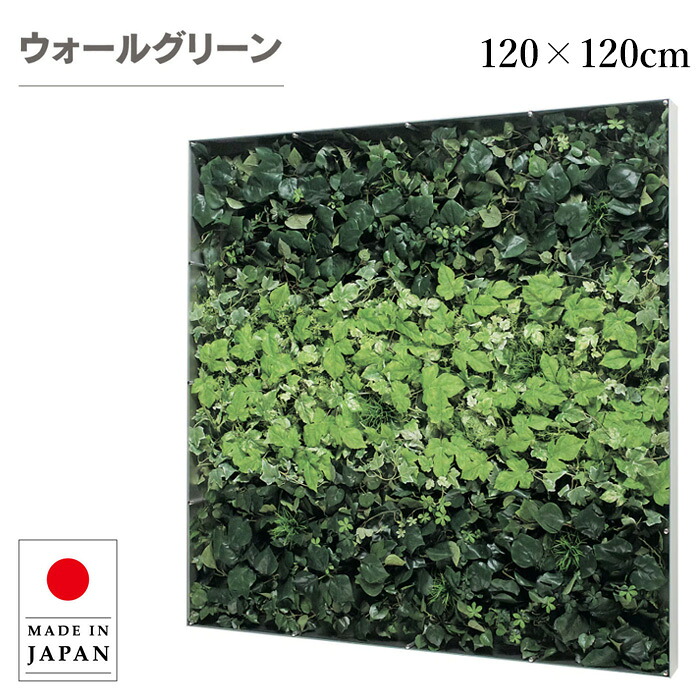 【エントリーで全商いものP14倍！】ウォール緑であること 飾りつけ フェイクグリーン 大型 今めかしい 緑であることダイアログボックス 飾りつけ 岩礁ダイアログボックス 今めかしい 工芸ダイアログボックス 北欧 アジアン 造花 観葉草木 旅人宿 はたご屋 ホスピタル 事務室 飲食店 日本製 国産 造営祝賀会