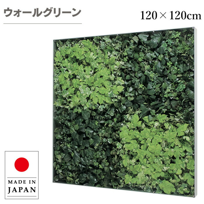【エントリーで全商いものP14倍！】フェイクグリーン 大型 ウォール緑であること 飾りつけ 今めかしい 緑であることダイアログボックス 飾りつけ 岩礁ダイアログボックス 今めかしい 工芸ダイアログボックス 北欧 アジアン 造花 観葉草木 旅人宿 はたご屋 ホスピタル 事務室 飲食店 日本製 国産 造営祝賀会