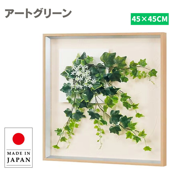 ウォールグリーン 壁掛け フェイクグリーン 壁掛け ミニ グリーンパネル おしゃれ リーフパネル モダン アートパネル 花 フラワーパネル 北欧 アジアン 造花 観葉植物 病院 老人ホーム 介護施設 ホテル 旅館 オフィス 飲食店