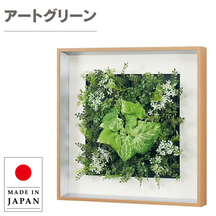 グリーンパネル 壁掛け リーフパネル おしゃれ 壁掛けアートパネル 北欧 ウォールアートパネル モダン インテリアアートパネル 造花 フラワーパネル 観葉植物 新築祝い ホテル 旅館 飲食店 オフィス 日本製 国産