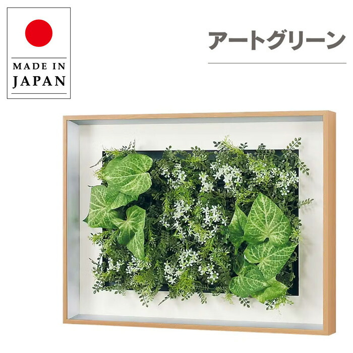 グリーンパネル 壁掛け リーフパネル おしゃれ 壁掛けアートパネル 北欧 ウォールアートパネル モダン インテリアアートパネル 造花 フラワーパネル 観葉植物 新築祝い ホテル 旅館 飲食店 オフィス 日本製 国産|INTERIOR MARUDAI