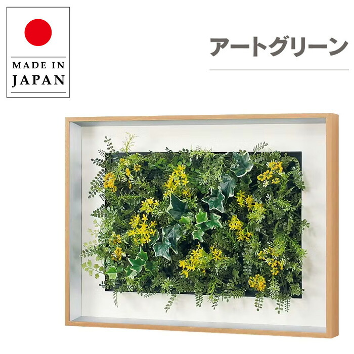 グリーンパネル 壁掛け リーフパネル 北欧 ウォールアートパネル おしゃれ 壁掛けアートパネル モダン インテリアアートパネル 造花 フラワーパネル 観葉植物 ホテル 旅館 飲食店 オフィス 日本製 国産 新築祝い｜INTERIOR　MARUDAI