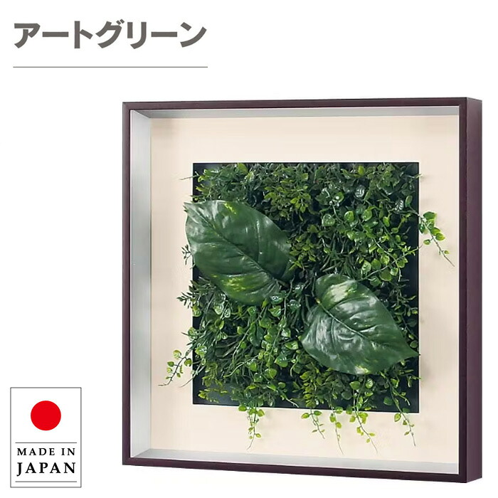 グリーンパネル 壁掛け リーフパネル おしゃれ フラワーパネル 北欧 壁掛けアートパネル モダン インテリアアートパネル 造花 ウォールアートパネル 観葉植物 ホテル 旅館 飲食店 オフィス 日本製 国産 新築祝い