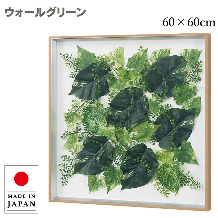 ウォールグリーン 壁掛け フェイクグリーン 壁掛け グリーンパネル おしゃれ リーフパネル モダン アートパネル 北欧 アジアン 造花 観葉植物 病院 老人ホーム 介護施設 ホテル 旅館 オフィス 飲食店 日本製 国産