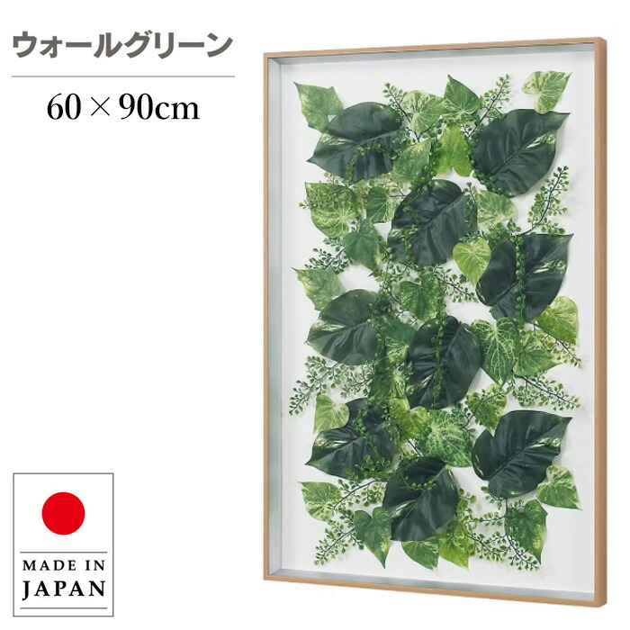 ウォールグリーン 壁掛け 大型 フェイクグリーン モダン グリーンパネル 壁掛け リーフパネル おしゃれ アートパネル 北欧 アジアン 造花 観葉植物 病院 老人ホーム 介護施設 ホテル 旅館 オフィス 飲食店 日本製 国産