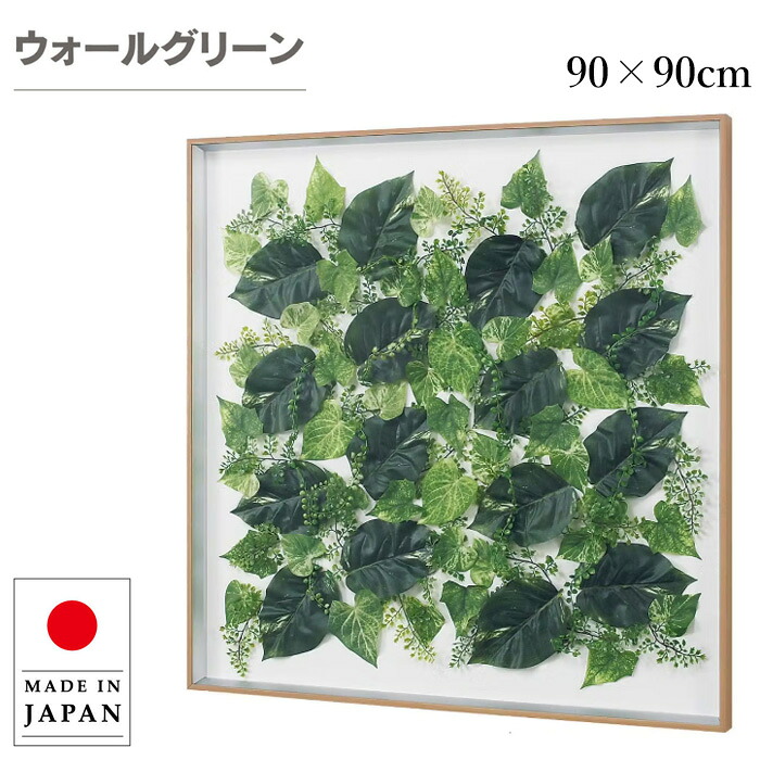 ウォールグリーン 壁掛け 大型 フェイクグリーン 壁掛け グリーンパネル おしゃれ リーフパネル モダン アートパネル 北欧 アジアン 造花 観葉植物 病院 老人ホーム 介護施設 ホテル 旅館 オフィス 飲食店 日本製 国産｜INTERIOR　MARUDAI
