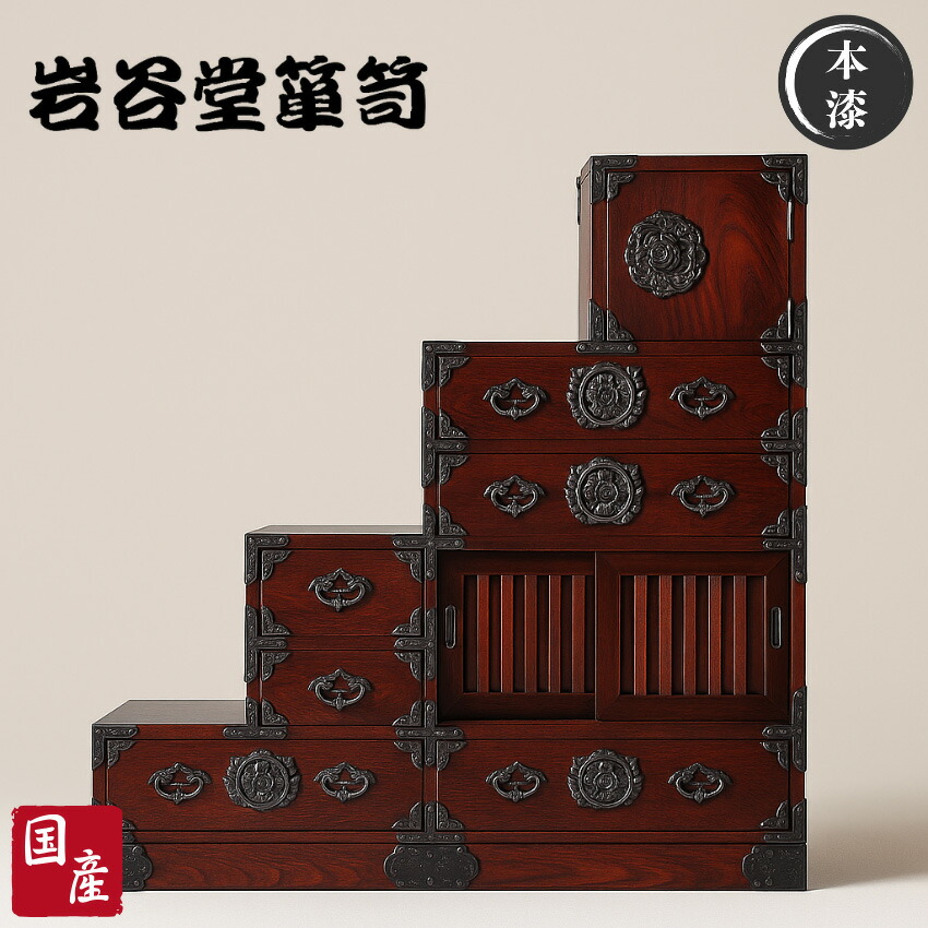 【開梱設置無料】 岩谷堂箪笥 階段箪笥 和風 和室 階段タンス 右上がり 左下がり 階段ダンス 高級 階段たんす 無垢 階段チェスト 木製 120 完成品 引き出し 収納 欅 漆塗り 桜木家具