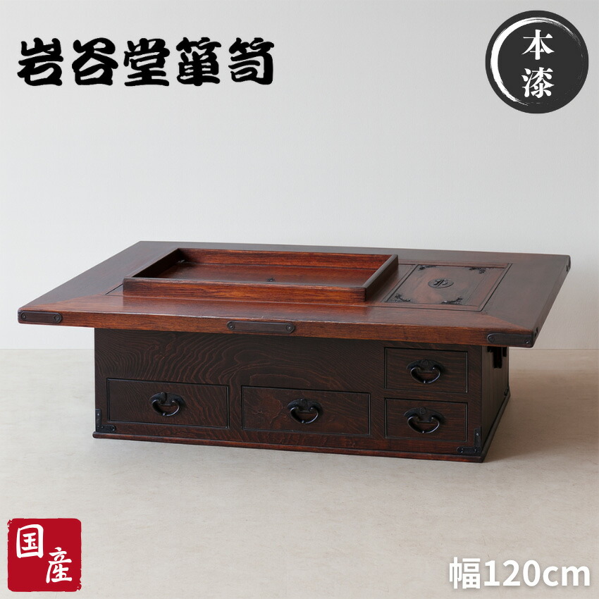 楽天市場】【開梱設置無料】 岩谷堂箪笥 桜木家具 囲炉裏テーブル 室内