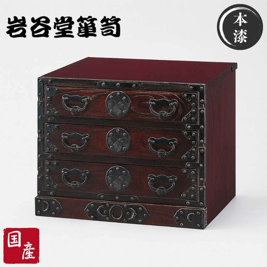 数量限定，安い 岩谷堂箪笥◇欅◇抽斗三杯◇漆塗り◇