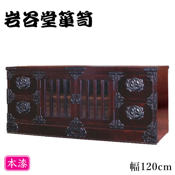 【開梱設置無料】 岩谷堂箪笥 テレビ台 幅120cm テレビボード 和風 和室 ローボード 収納 TV台 高級 TVボード 漆塗り 国産 日本製 桜木家具 送料無料 通販 【iwa】【smtb-f】
