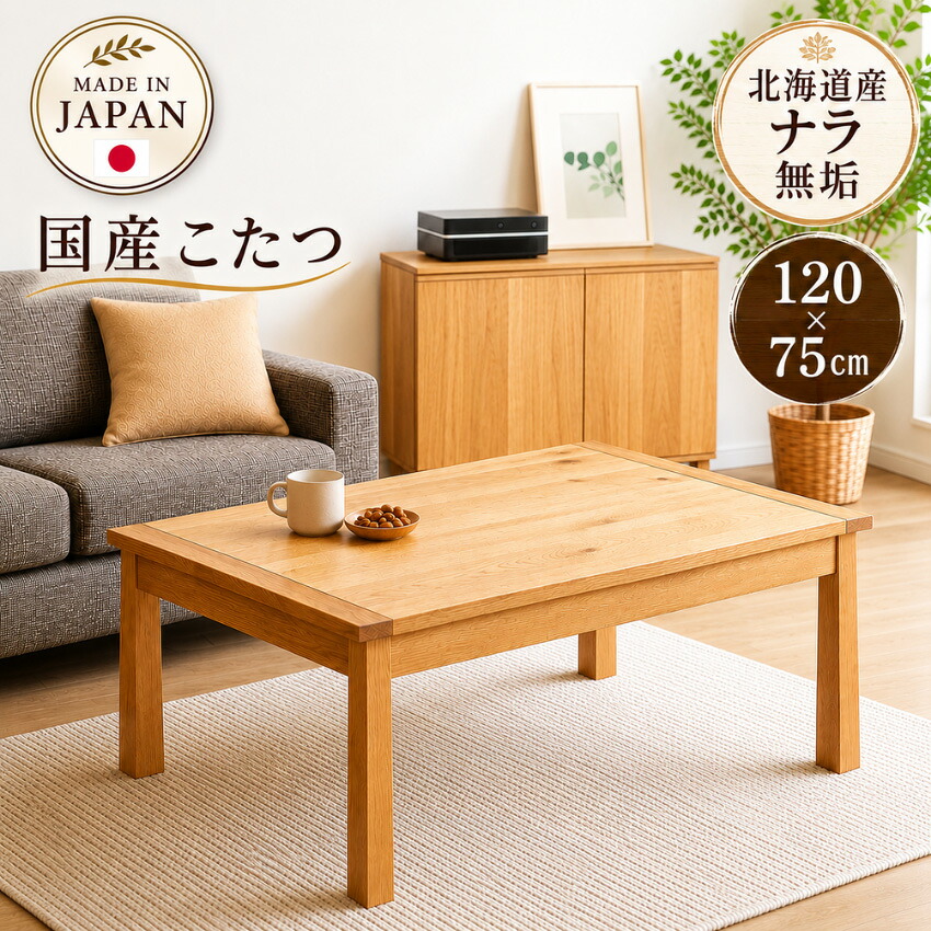 こたつテーブル 長方形 コタツテーブル 幅120cm 家具調こたつ 北欧 家具調コタツ 無垢 暖卓 木製 座卓 一枚板 ローテーブル おしゃれ モダン 高級 日本製 国産 ブラン 吉桂|INTERIOR MARUDAI