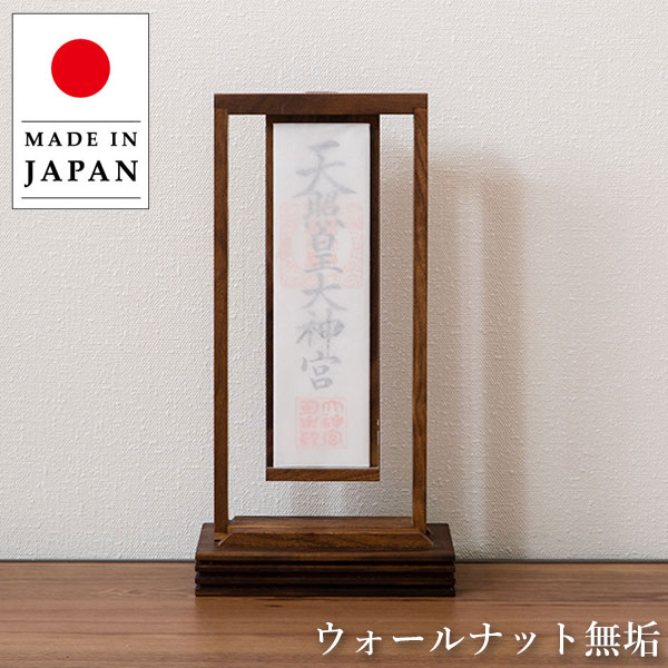 神棚 和モダン うかぶ神棚 おしゃれ 御札立て 置き型 お札立て ウォールナット 無垢 御札置き 北欧 お札置き 和風 日本製 国産 高級 杉本家具 送料無料 通販 【sug】【smtb-f】