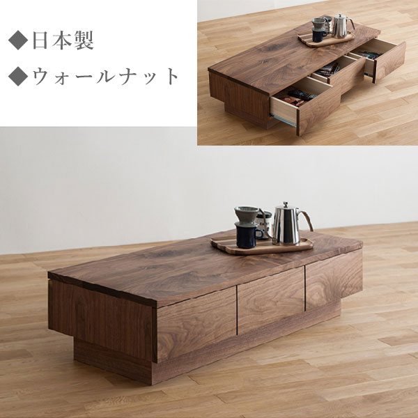 【開梱設置無料】 センターテーブル 引き出し付き リビングテーブル 北欧 ローテーブル おしゃれ 収納付き コーヒーテーブル 木製 無垢 ウォールナット 完成品 幅120cm リズム rhythm 杉本家具 送料無料 通販 【sug】【smtb-f】