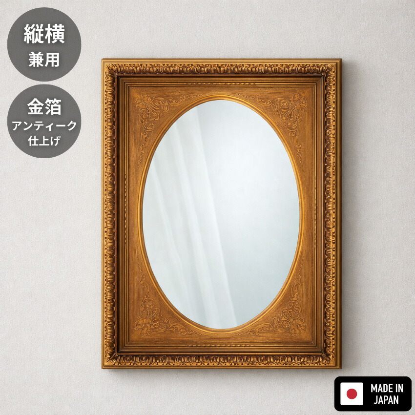 【エントリーで全商いものP14倍！】鏡 飾りつけ鏡 今めかしい ウォール鏡鑑 アンティーク 飾りつけ鏡鑑 今めかしい 御前上等 吊り鏡 縦横兼用 北欧 雅びやか 古典派音楽 ヨーロピアン 金箔 ゴールド 日本製 国産 風水