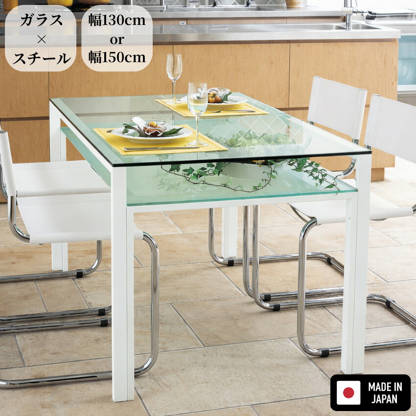 【開梱設置無料】 ダイニングテーブル ガラス おしゃれ 食卓テーブル 4人用 4人掛け 食堂テーブル 130cm幅 150cm幅 ガラステーブル 長方形 モダン 北欧 ホワイト 白 日本製 国産｜INTERIOR　MARUDAI
