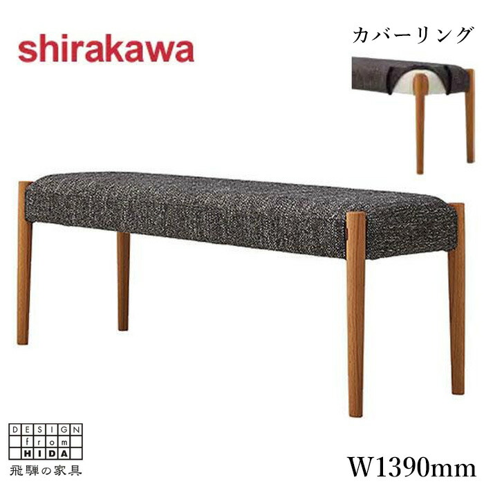 シラカワ ベンチソファ 背もたれなし ベンチソファー カバーリング ダイニングベンチ 北欧 ウォールナット 無垢 ベンチ 和モダン 日本製 国産 高級 飛騨家具 shirakawa 送料無料 通販 【shi】【smtb-f】