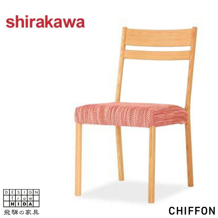シラカワ CHIFFON シフォン ダイニングチェア カバーリング スタッキングチェア おしゃれ 食堂椅子 無垢 木製 食卓椅子 北欧 モダン 木製椅子 背もたれ付き レザー 本革 日本製 国産 高級 S-290