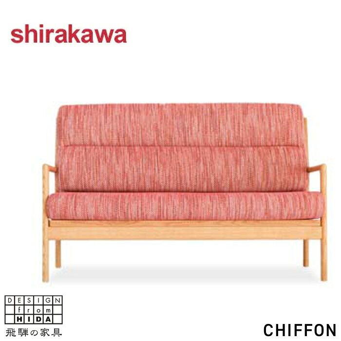 【開梱設置無料】 シラカワ CHIFFON シフォン ソファー 2人掛け ソファ 二人掛け 2Pソファー おしゃれ リビングソファ 肘付き 北欧 モダン 本革 レザー 合成皮革 日本製 国産 SL-2902 飛騨家具