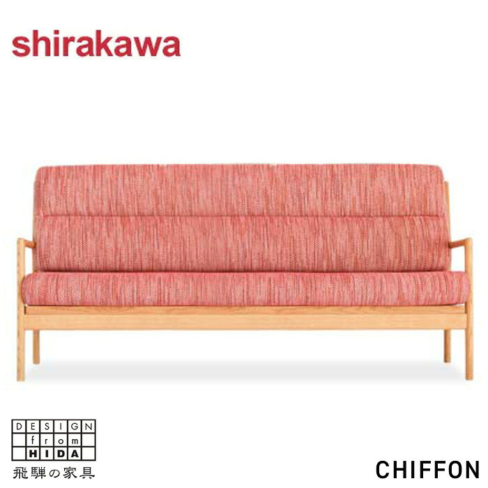 【開梱設置無料】 シラカワ CHIFFON シフォン ソファ 3人掛け ソファー 三人掛け 3Pソファー おしゃれ リビングソファ 肘付き 北欧 モダン 本革 レザー 合成皮革 日本製 国産 SL-2903 飛騨家具|INTERIOR MARUDAI