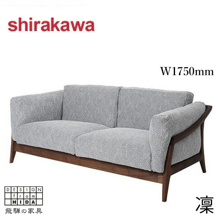 3人掛けソファー　高級家具メーカー Shirakawa 楽天市場】【開梱設置無料】 シラカワ ショコラ ソファー 3人