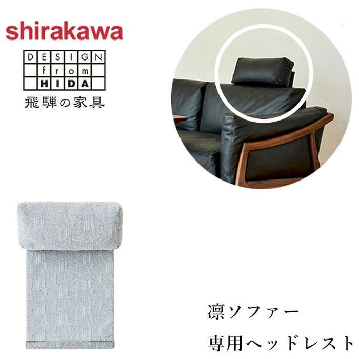 シラカワ 凛 ソファー ヘッドレスト 布 ファブリック 合成皮革 レザー 本革 北欧 モダン 日本製 国産 高級 飛騨の家具 shirakawa 送料無料 通販 【shi】【smtb-f】|INTERIOR MARUDAI