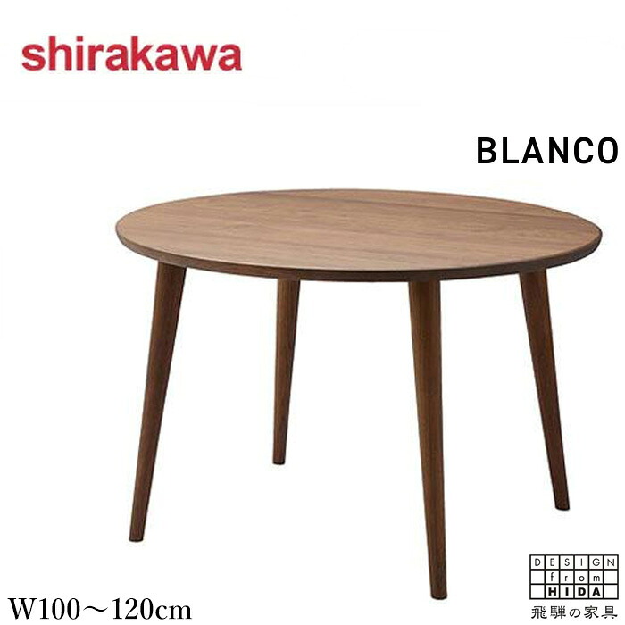 【開梱設置無料】 シラカワ ブランコ ダイニングテーブル 無垢 丸テーブル 木製 食堂テーブル 2人掛け 食卓テーブル 4人掛け ウォールナット モダン 日本製 国産 高級 飛騨の家具 BLANCO shirakawa 送料無料 通販 【shi】【smtb-f】