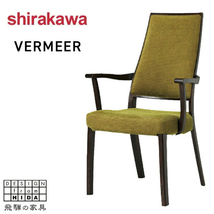 シラカワ VERMEER フェルメール アームチェア カバーリング ダイニングチェア 肘付き 食卓椅子 木製 無垢 食堂椅子 北欧 モダン 木製椅子 背もたれ付き レザー 本革 日本製 国産 高級 飛騨の家具 送料無料 通販 【shi】【smtb-f】