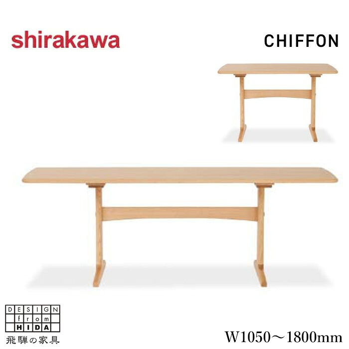 【開梱設置無料】 シラカワ CHIFFON シフォン ダイニングテーブル 2人掛け 4人掛け 6人掛け 食卓テーブル おしゃれ 食堂テーブル 無垢 木製テーブル モダン ナチュラル 日本製 国産 高級 飛騨家具|INTERIOR MARUDAI