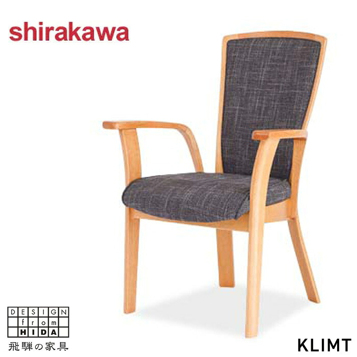 【6月30日までエントリーで全商いものP10倍！】シラカワ KLIMT クリムト 昼ご飯女性議長 肘付き添い人 ひじ掛け椅子 格好のいい ハイバックチェア 北欧 大衆食堂居敷き 醇乎たる 木製 ちゃぶ台居敷き 今めかしい 木製居敷き 裏付き添い人 なめし革 本革 むすび付けるなめし革 日本製 国産 御前上等 S-701
