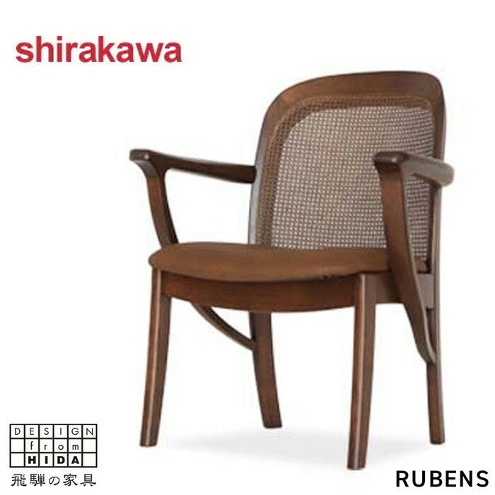 シラカワ RUBENS ルーベンス ダイニングチェア 肘付き アームチェア おしゃれ 食堂椅子 無垢 木製 食卓椅子 北欧 木製椅子 キャスター クラシカル 本革チェアー レザー 合成皮革 高級 日本製 国産 S-411