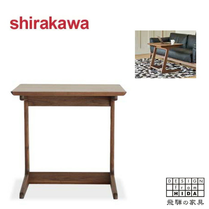 シラカワ サイドテーブル おしゃれ ソファーテーブル ウォールナット 無垢 ベッドサイドテーブル スリム コーヒーテーブル 木製 オシャレ パソコンテーブル モダン ナイトテーブル 北欧 日本製 国産 高級