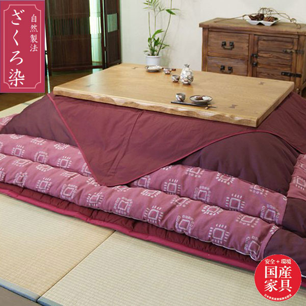 こたつ布団 長方形 コタツ布団 おしゃれ 掛け布団 日本製 敷き布団 国産 幅105cm 幅120cm 幅135cm 幅150cm 送料無料 通販 ざくろ染 KF-377　【asa】【smtb-f】