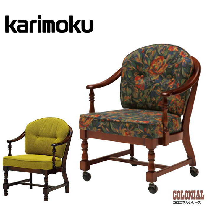 楽天市場】カリモク コロニアル 肘掛け椅子 おしゃれ リビングチェア