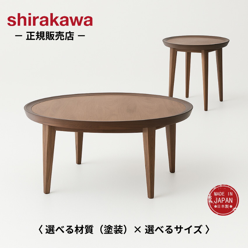 シラカワ 凛 リビングテーブル 北欧 センターテーブル ウォールナット 無垢 ガラステーブル 丸型 ローテーブル おしゃれ コーヒーテーブル 木製 幅60cm 幅80cm 日本製 国産|INTERIOR MARUDAI