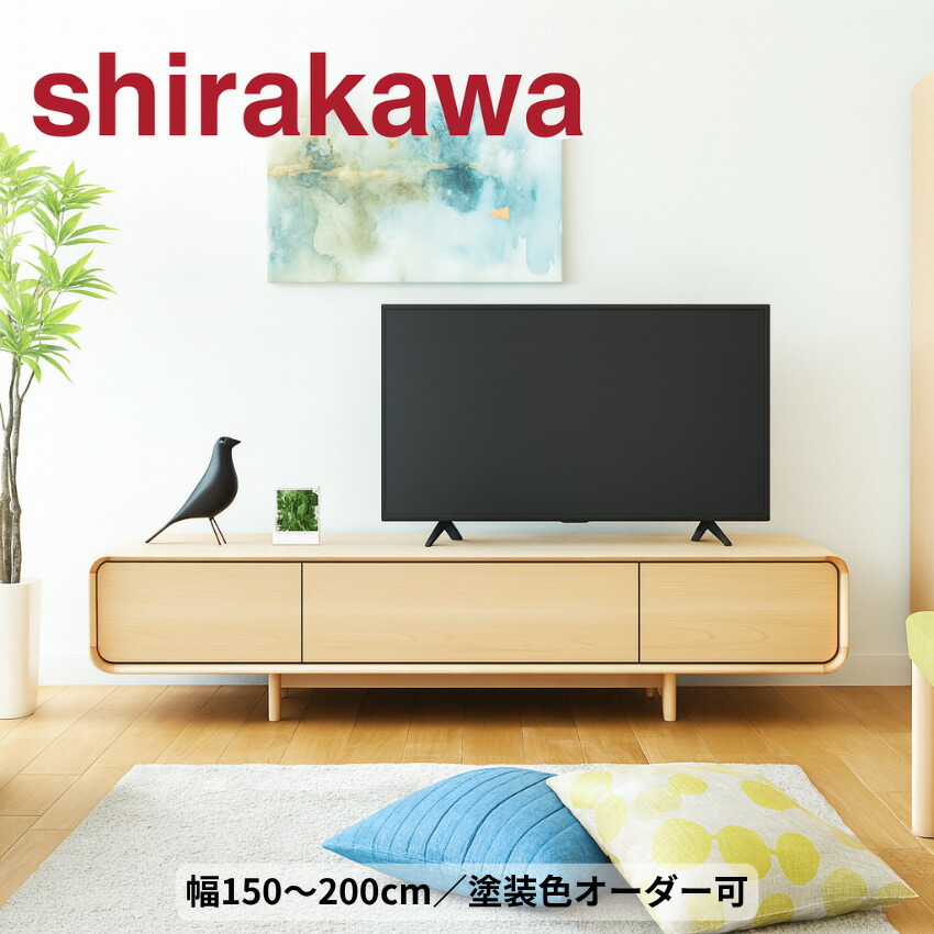 【開梱設置無料】 シラカワ ラプト RAPT ラプト テレビ台 完成品 ローボード 収納 幅150cm 幅165cm 幅180cm 幅200cm テレビボード おしゃれ TV台 北欧 TVボード 木製 無垢 ウォールナット材 AVボード ロータイプ AVラック 天然木 日本製 国産 高級
