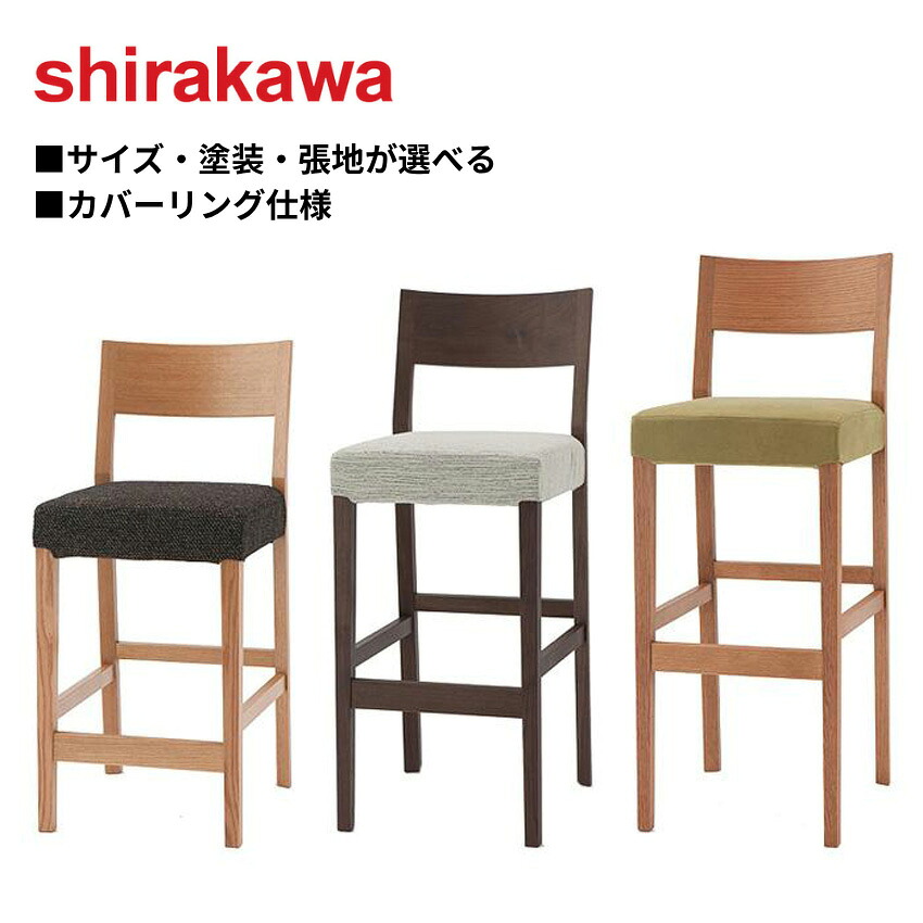 シラカワ ショコラ CHOCOLAT カウンターチェア 背もたれ付き ハイチェア おしゃれ カウンタースツール 北欧 バーチェアー カバーリング仕様 BARチェアー 木製 無垢 オシャレ モダン 椅子 ハイタイプ レザー 本革 完成品 日本製 国産 高級