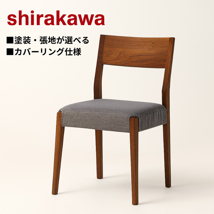 【6月30日までエントリーで全商いものP10倍！】シラカワ 黒茶 CHOCOLAT 夕めし女性議長 取りまかなう輪っか ダイニングチェアー 北欧 ちゃぶ台居敷き 格好のいい 食べ物屋居敷き 和今めかしい 木製居敷き ウォール中毒者 純乎たる なめし革 本革 日本製 国産 御膳上等