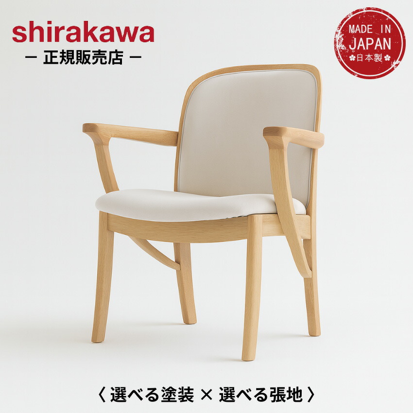 シラカワ木工「ルーベンス」ダイニングチェア 2脚セットb 無垢材